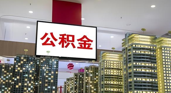 公积金原账户_永州公积金代办在职离职封存服务